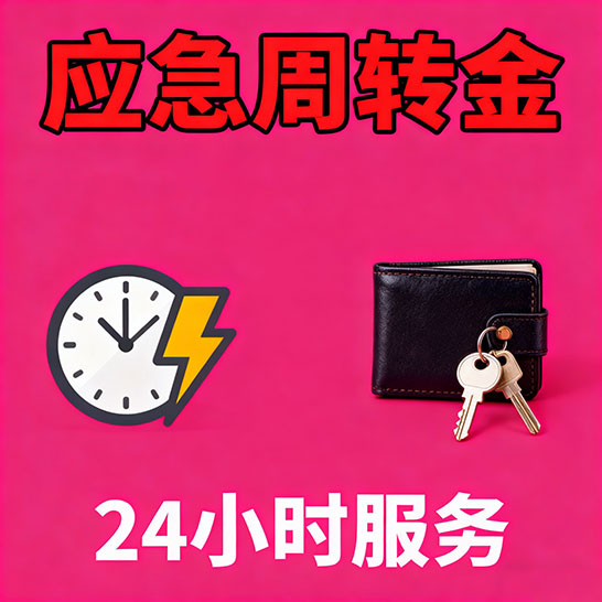 固安应急短期借款，无隐形消费