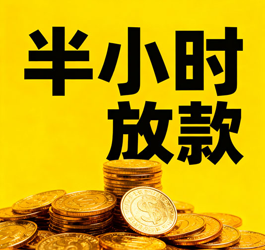 固安应急短期借款，手续简单