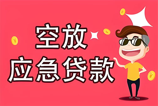 固安个人信用贷款，白户征信不好的，通通可以办理