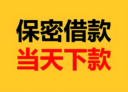 固安空放，正规私人借钱